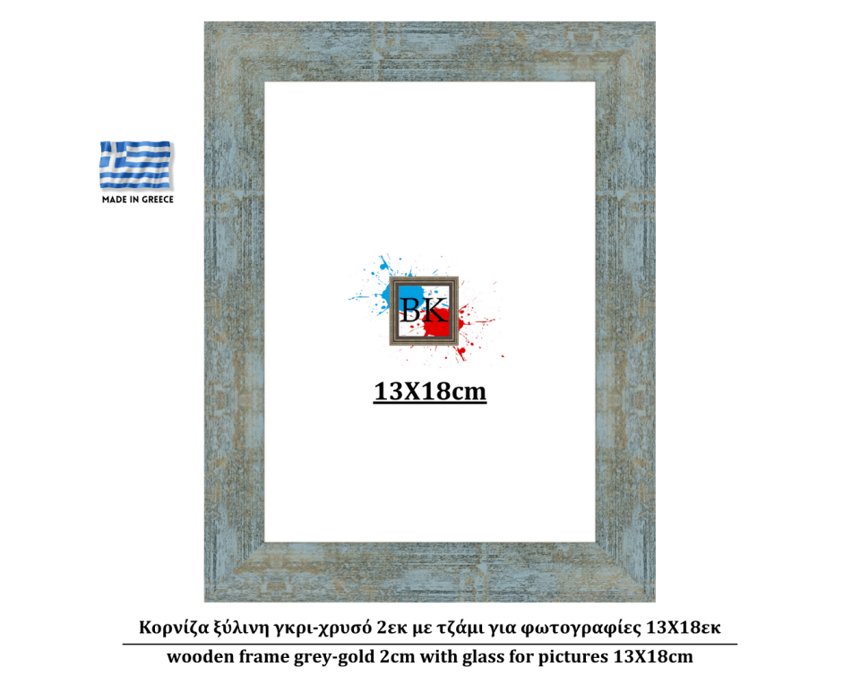 Κορνίζα ξύλινη γκρι-χρυσό 2εκ με τζάμι για φωτογραφίες 13Χ18εκ