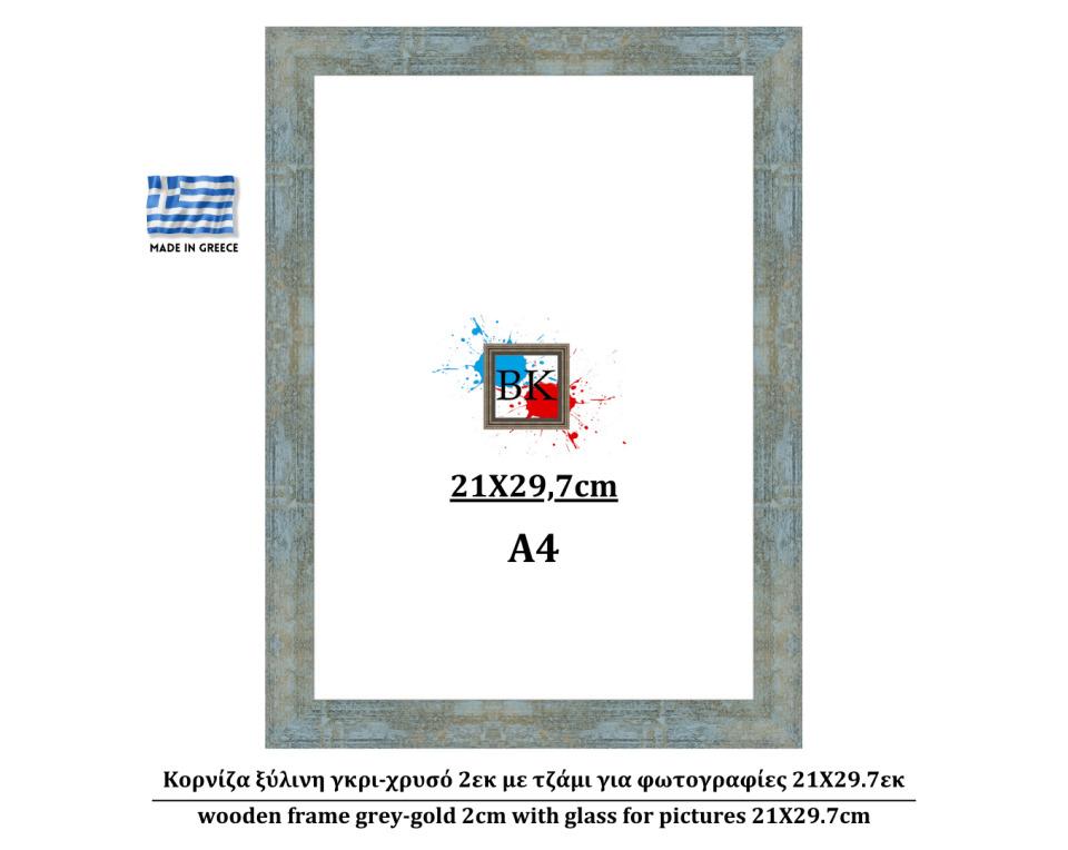 Κορνίζα ξύλινη γκρι-χρυσό 2εκ με τζάμι για φωτογραφίες 21Χ29.7εκ