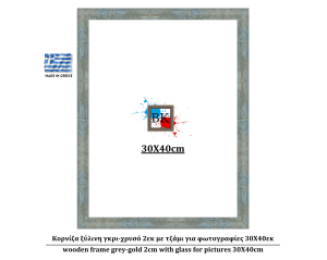 Κορνίζα ξύλινη γκρι-χρυσό 2εκ με τζάμι για φωτογραφίες 30Χ40εκ