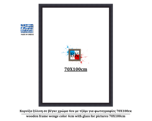 Κορνίζα ξύλινη σε βέγκε χρώμα 4εκ με τζάμι για φωτογραφίες 70Χ100εκ