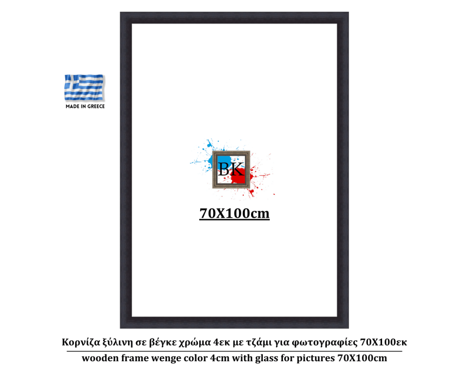 Κορνίζα ξύλινη σε βέγκε χρώμα 4εκ με τζάμι για φωτογραφίες 70Χ100εκ