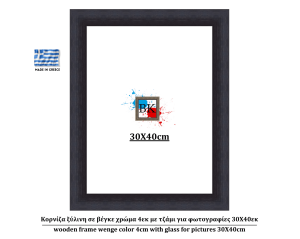 Κορνίζα ξύλινη σε βέγκε χρώμα 4εκ με τζάμι για φωτογραφίες 30Χ40εκ