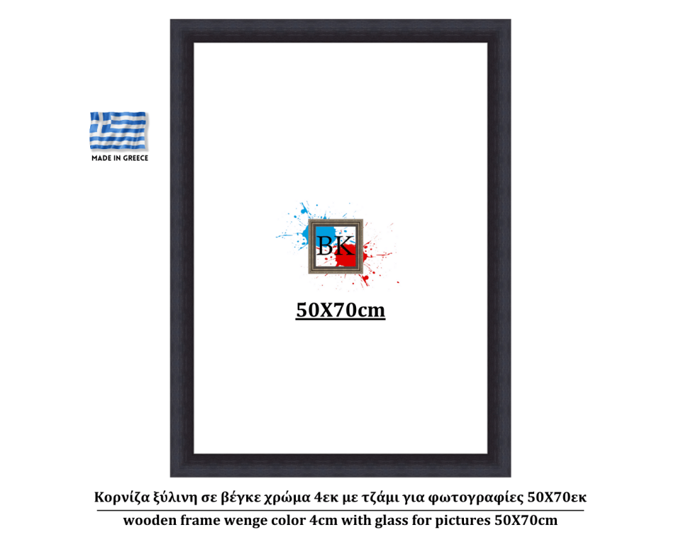 Κορνίζα ξύλινη σε βέγκε χρώμα 4εκ με τζάμι για φωτογραφίες 50Χ70εκ