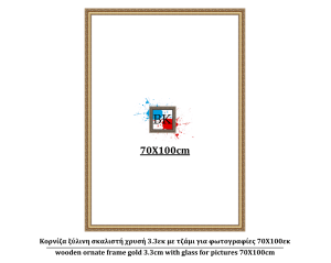 Κορνίζα ξύλινη σκαλιστή χρυσή 3.3εκ με τζάμι για φωτογραφίες 70Χ100εκ