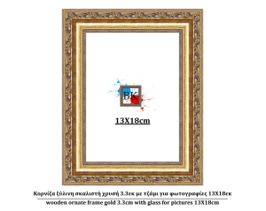 Κορνίζα ξύλινη σκαλιστή χρυσή 3.3εκ με τζάμι για φωτογραφίες 13Χ18εκ