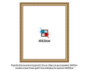 Κορνίζα ξύλινη σκαλιστή χρυσή 3.3εκ με τζάμι για φωτογραφίες 40Χ50εκ