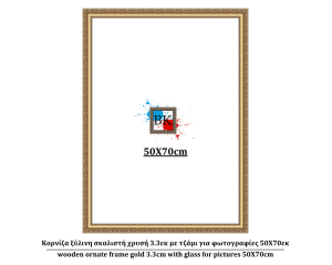 Κορνίζα ξύλινη σκαλιστή χρυσή 3.3εκ με τζάμι για φωτογραφίες 50Χ70εκ