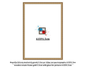 Κορνίζα ξύλινη σκαλιστή χρυσή 3.3εκ με τζάμι για φωτογραφίες 61Χ91.5εκ