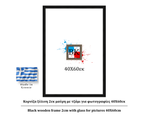 Μαύρη ξύλινη κορνίζα 2εκ με τζάμι 40X60εκ