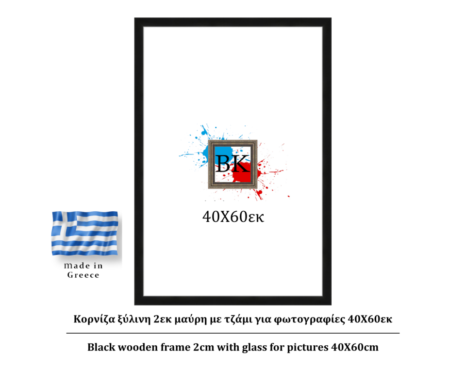 Μαύρη ξύλινη κορνίζα 2εκ με τζάμι 40X60εκ
