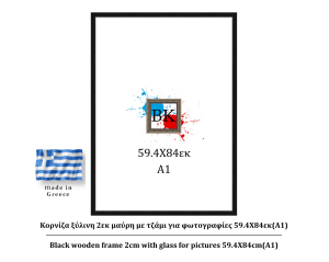 Μαύρη ξύλινη κορνίζα 2εκ με τζάμι 59X84εκ(A1)