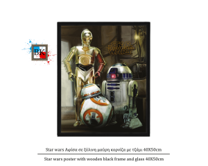 Star wars Αφίσα σε ξύλινη μαύρη κορνίζα με τζάμι 40Χ50cm