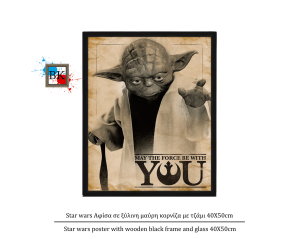 Star wars Αφίσα σε ξύλινη μαύρη κορνίζα με τζάμι 40Χ50cm