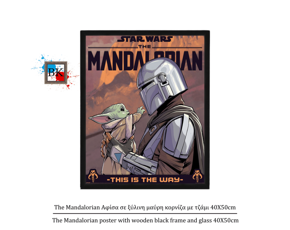 The Mandalorian Αφίσα σε ξύλινη μαύρη κορνίζα με τζάμι 40Χ50cm