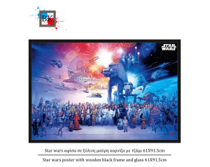 Star wars αφίσα σε ξύλινη μαύρη κορνίζα με τζάμι 61Χ91.5cm