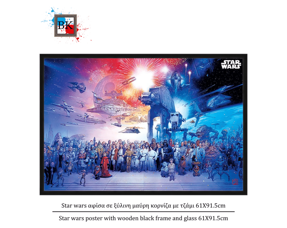 Star wars αφίσα σε ξύλινη μαύρη κορνίζα με τζάμι 61Χ91.5cm