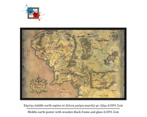 Χάρτης middle earth αφίσα σε ξύλινη μαύρη κορνίζα με τζάμι 61Χ91.5cm