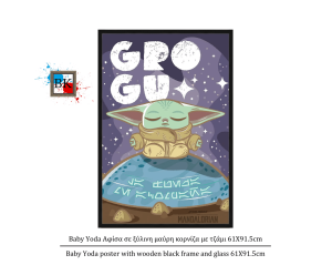 Baby Yoda Αφίσα σε ξύλινη μαύρη κορνίζα με τζάμι 61Χ91.5cm