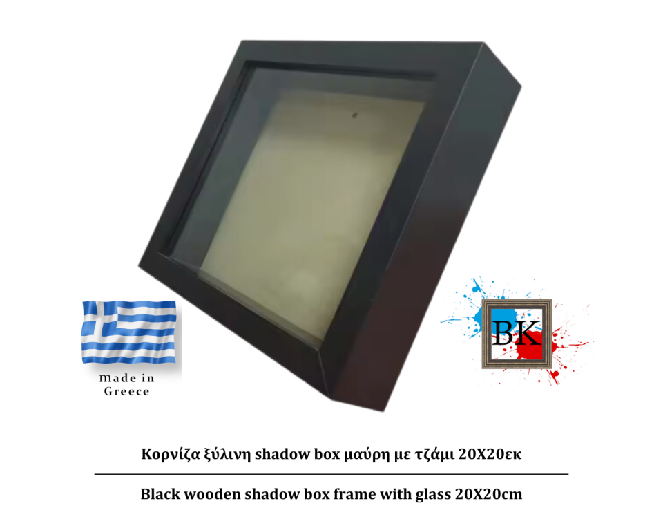 Μάυρη ξύλινη Κασετίνα shadow Box με τζάμι 20Χ20εκ