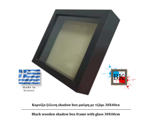 Μάυρη ξύλινη Κασετίνα shadow Box με τζάμι 30Χ40εκ