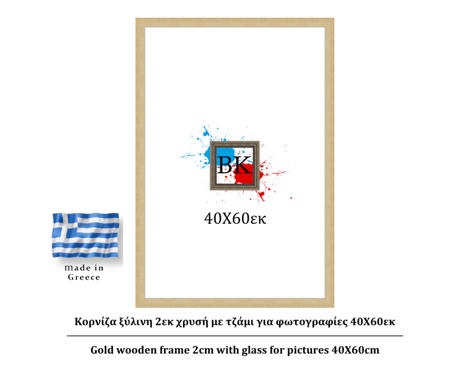 Κορνίζα ξύλινη 2εκ χρυσή με τζάμι για φωτογραφίες 40Χ60εκ