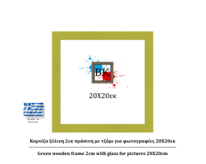 πράσινη ξύλινη κορνίζα 2εκ με τζάμι 20Χ20εκ