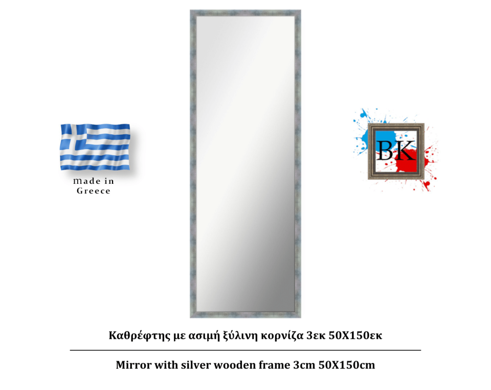 Καθρέφτης με ασημί ξύλινη κορνίζα 3εκ 50Χ150εκ