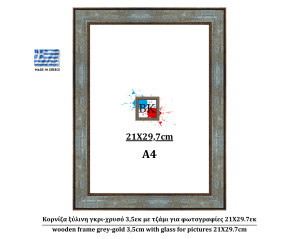 Κορνίζα ξύλινη γκρι-χρυσό 3,5εκ με τζάμι για φωτογραφίες 21Χ29.7εκ