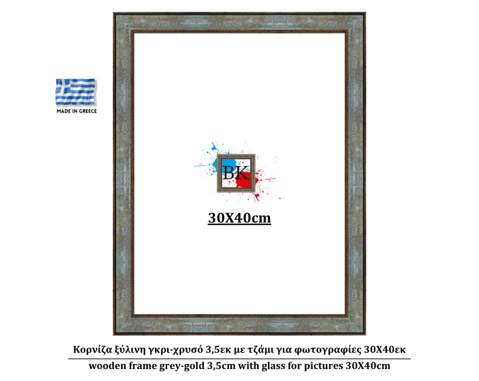 Κορνίζα ξύλινη γκρι-χρυσό 3,5εκ με τζάμι για φωτογραφίες 30Χ40εκ