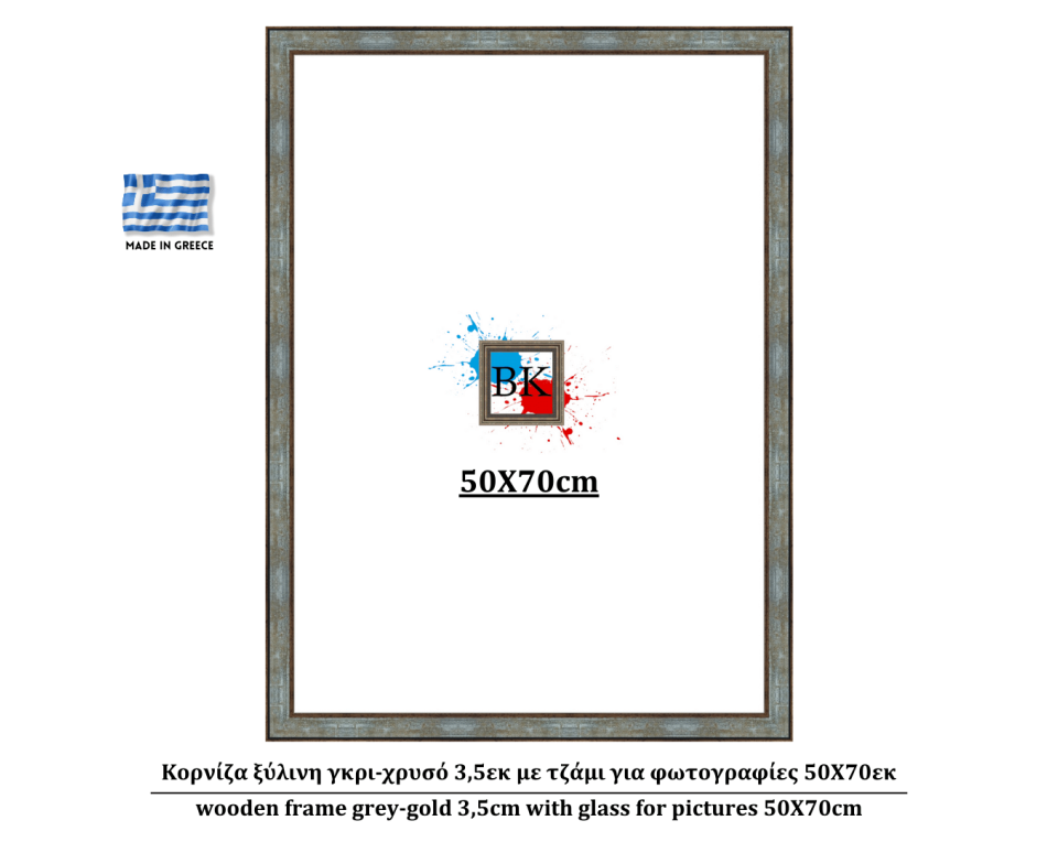 Κορνίζα ξύλινη γκρι-χρυσό 3,5εκ με τζάμι για φωτογραφίες 50Χ70εκ