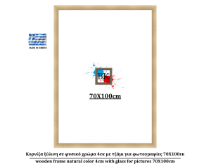 Κορνίζα ξύλινη σε φυσικό χρώμα 4εκ με τζάμι για φωτογραφίες 70Χ100εκ