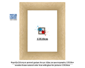 Κορνίζα ξύλινη σε φυσικό χρώμα 4εκ με τζάμι για φωτογραφίες 13Χ18εκ