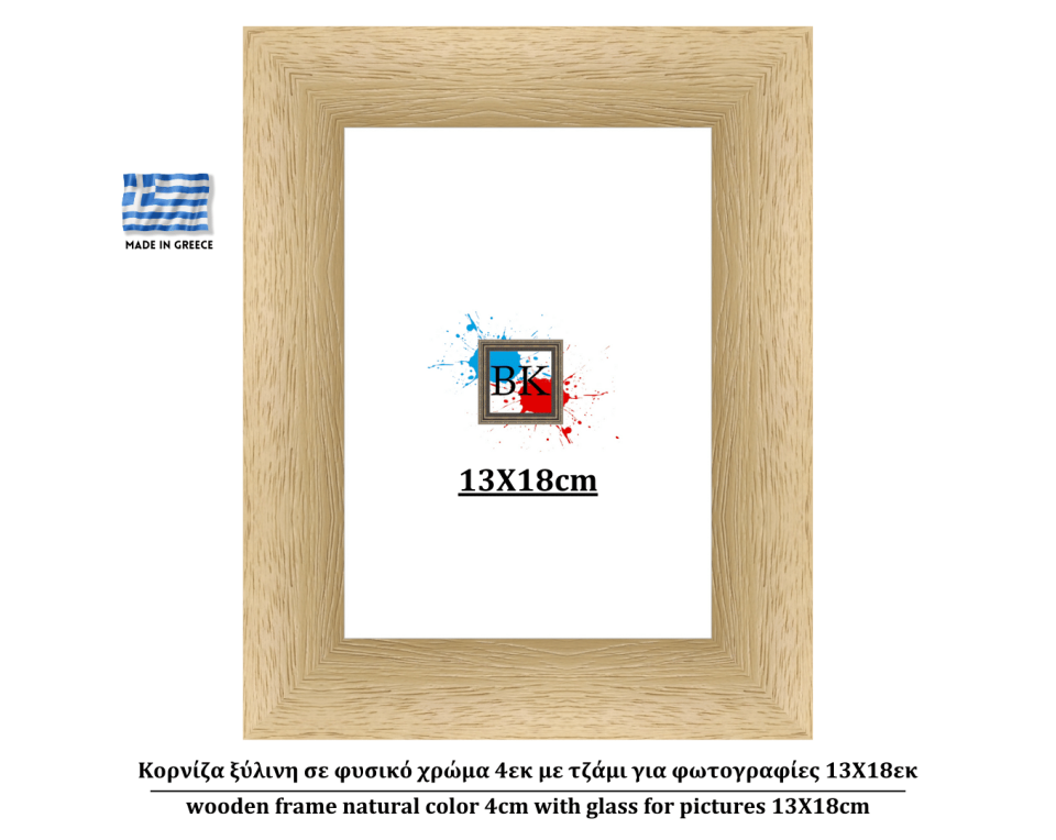 Κορνίζα ξύλινη σε φυσικό χρώμα 4εκ με τζάμι για φωτογραφίες 13Χ18εκ