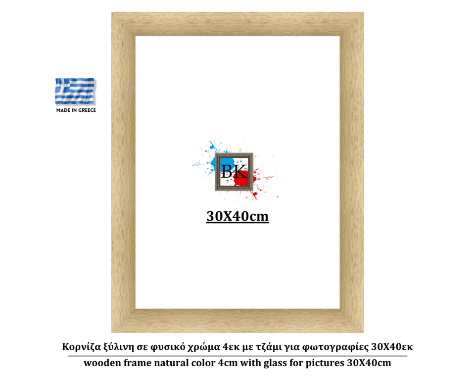 Κορνίζα ξύλινη σε φυσικό χρώμα 4εκ με τζάμι για φωτογραφίες 30Χ40εκ