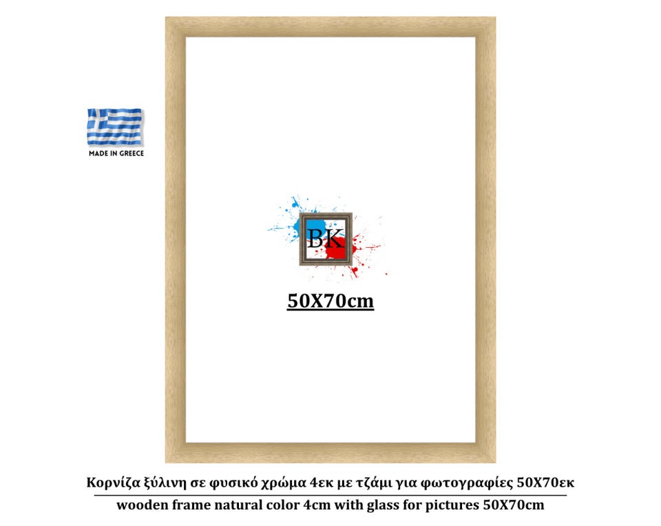 Κορνίζα ξύλινη σε φυσικό χρώμα 4εκ με τζάμι για φωτογραφίες 50Χ70εκ
