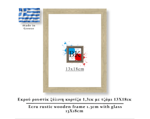Εκρού  ρουστίκ ξύλινη κορνίζα 1,3εκ με τζάμι 13Χ18εκ