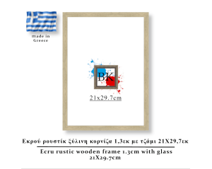Εκρού  ρουστίκ ξύλινη κορνίζα 1,3εκ με τζάμι 21Χ29,7εκ