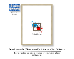 Εκρού  ρουστίκ ξύλινη κορνίζα 1,3εκ με τζάμι 30Χ40εκ