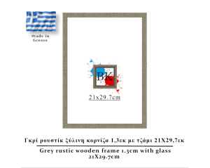 Γκρί  ρουστίκ ξύλινη κορνίζα 1,3εκ με τζάμι 21Χ29,7εκ