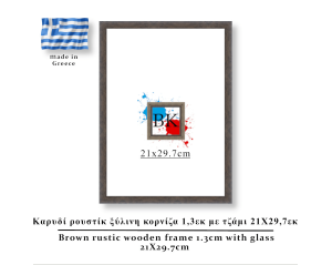 Καρυδί  ρουστίκ ξύλινη κορνίζα 1,3εκ με τζάμι 21Χ29,7εκ