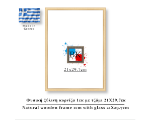 Φυσική ξύλινη κορνίζα 1εκ με τζάμι 21Χ29,7εκ