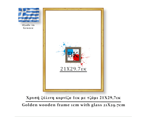 Χρυσή ξύλινη κορνίζα 1εκ με τζάμι 21Χ29,7εκ