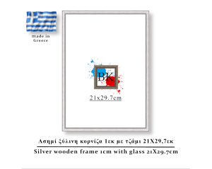 Ασιμή ξύλινη κορνίζα 1εκ με τζάμι 21Χ29,7εκ