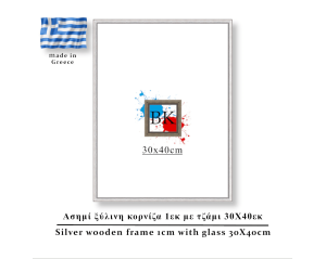 Ασιμή ξύλινη κορνίζα 1εκ με τζάμι 30Χ40εκ