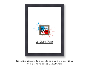 Κορνίζα ξύλινη μαύρη 21Χ29,7εκ