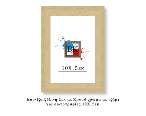 Κορνίζα ξύλινη χρυσή 10Χ15εκ