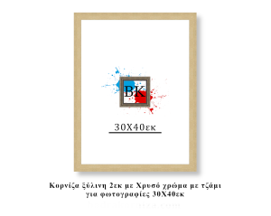 Κορνίζα ξύλινη χρυσή 30Χ40εκ