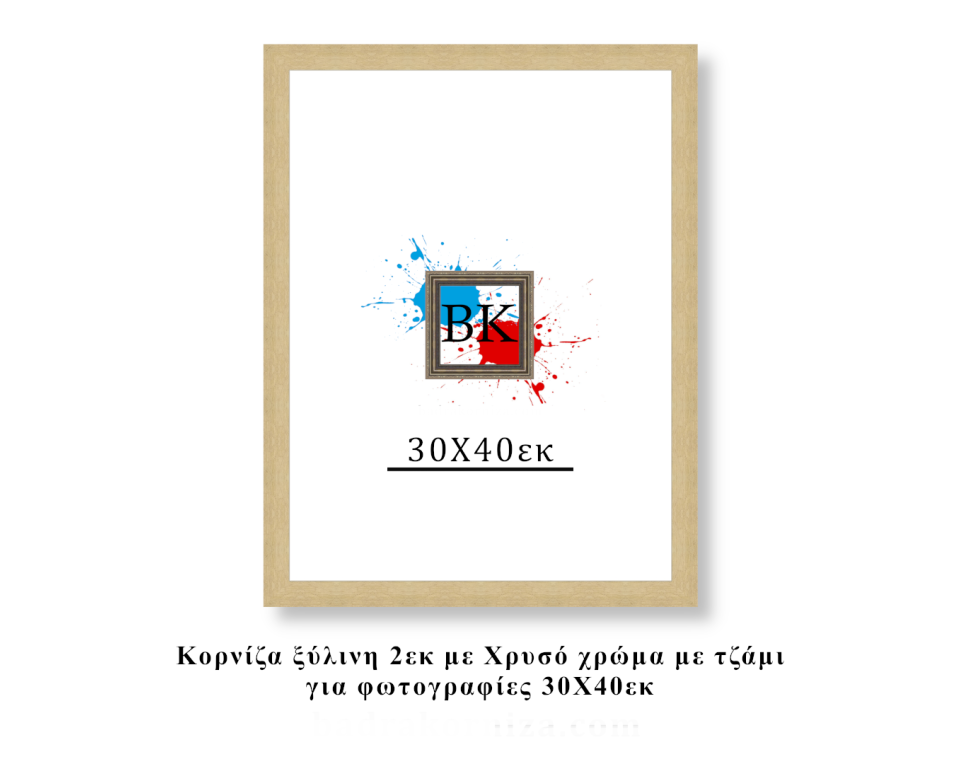 Κορνίζα ξύλινη χρυσή 30Χ40εκ