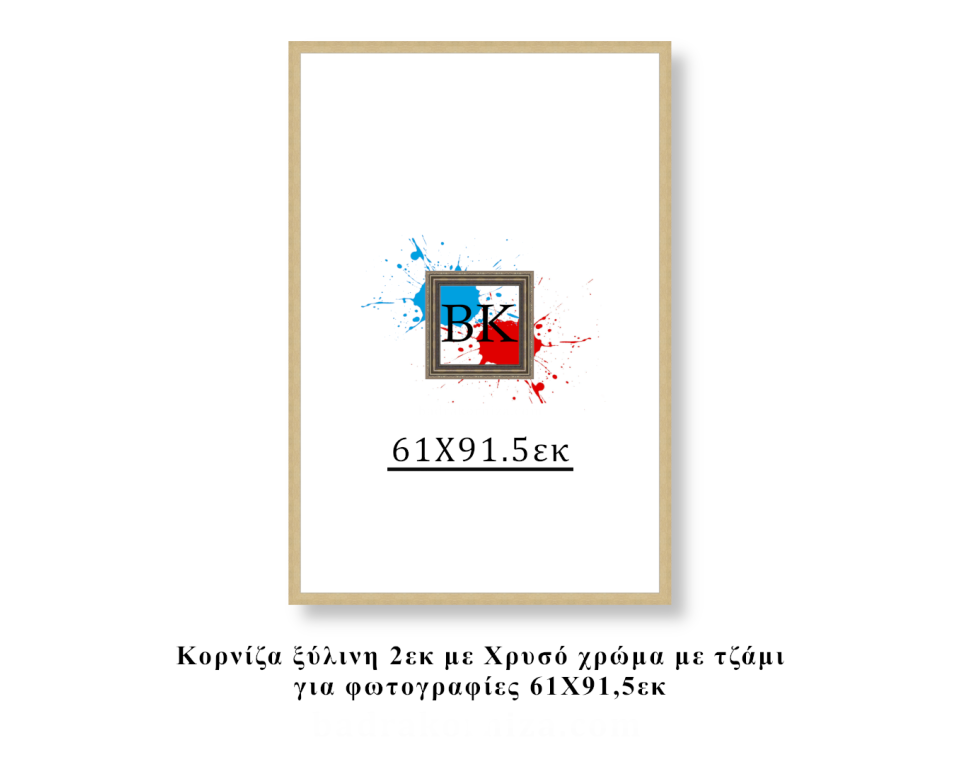 Κορνίζα ξύλινη χρυσή 61Χ91,5εκ