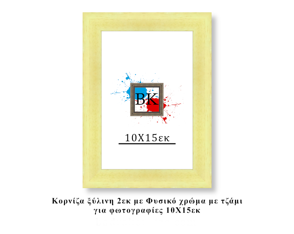 Κορνίζα ξύλινη φυσική 10Χ15εκ